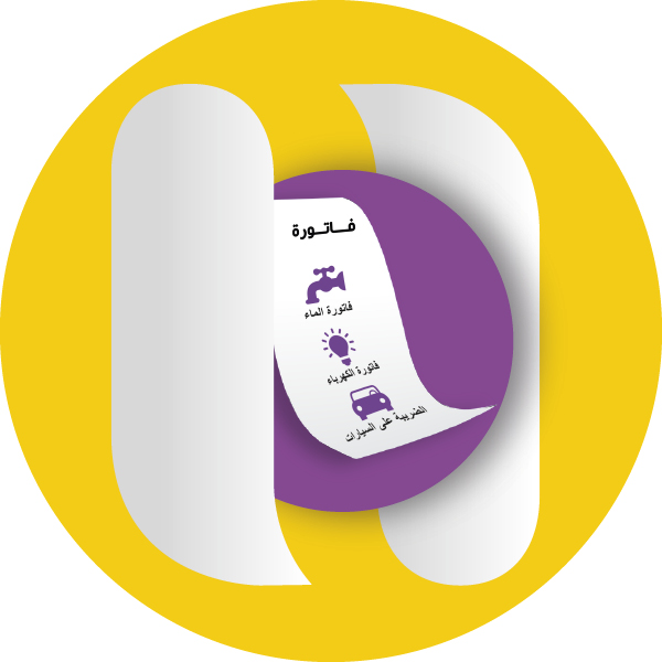 أداء الفواتير و التعبئة في نقطة بيع واحدة